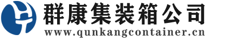 宁县集装箱 - 宁县二手集装箱 - 宁县海运集装箱 - 群康集装箱服务公司